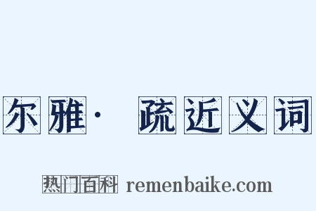 尔雅·疏近义词是什么意思的图片